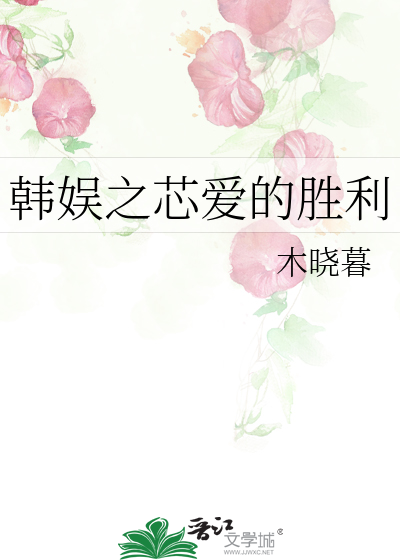 韩娱之芯爱的胜利