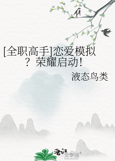 [全职高手]恋爱模拟？荣耀启动！