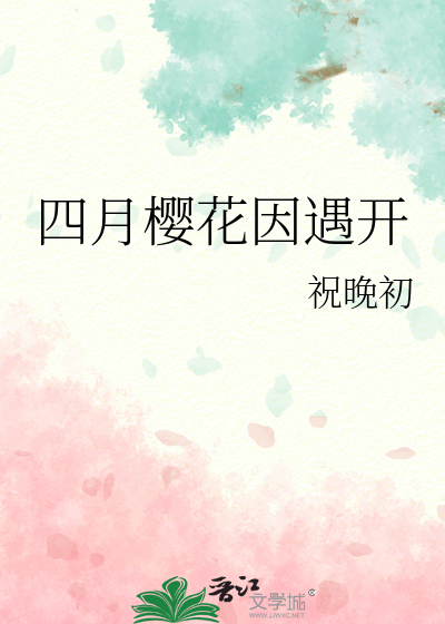 四月樱花因遇开