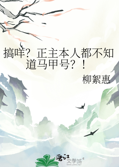搞咩？正主本人都不知道马甲号？！