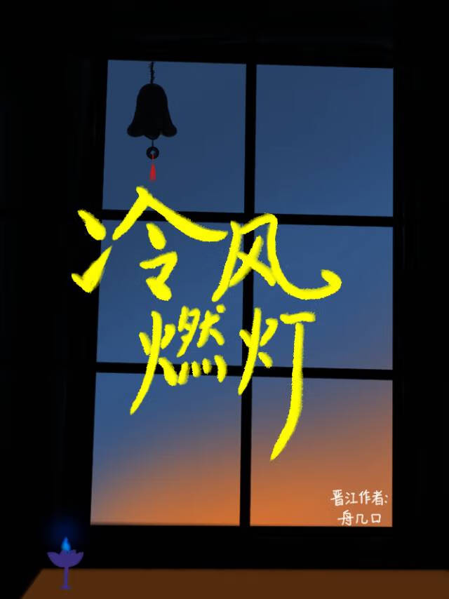 冷风燃灯