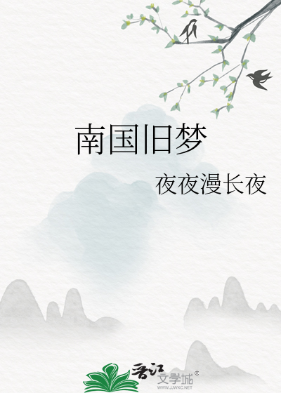 南国旧梦