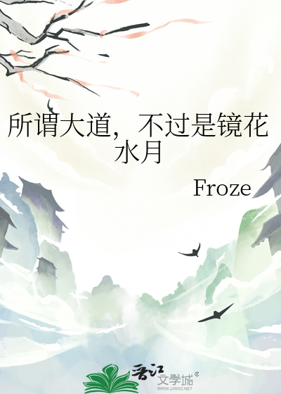 所谓大道，不过是镜花水月