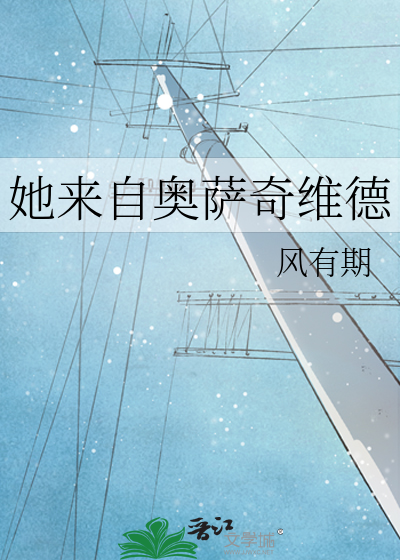 她来自奥萨奇维德