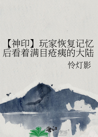 【神印】玩家恢复记忆后看着满目疮痍的大陆陷入了沉思