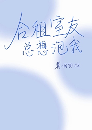 合租室友总想泡我