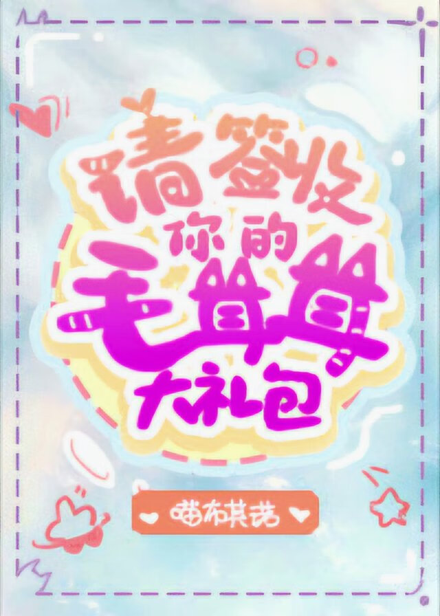 【西幻】请签收你的毛茸茸大礼包