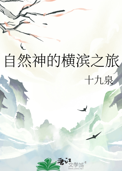 自然神的横滨之旅