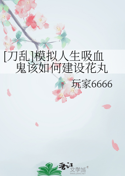 [刀乱]模拟人生吸血鬼该如何建设花丸