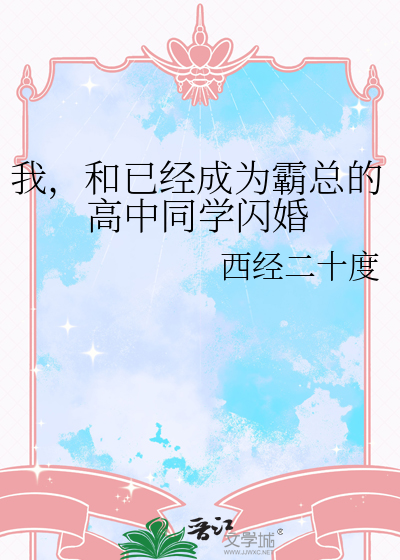 我，和已经成为霸总的高中同学闪婚