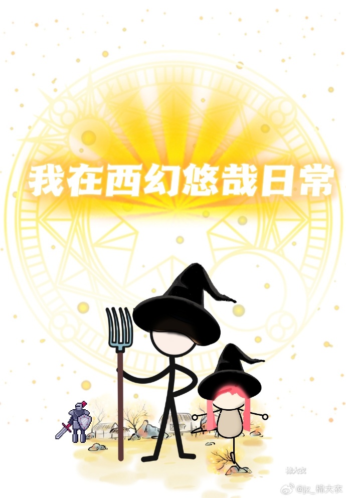 我在西幻悠哉日常