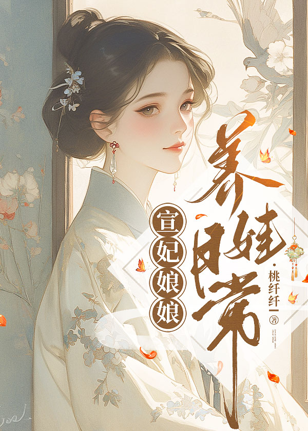 宣妃娘娘养娃日常[清穿]