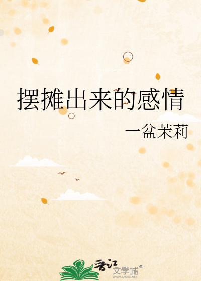 摆摊出来的感情