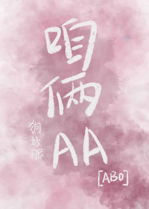 咱俩AA【abo】