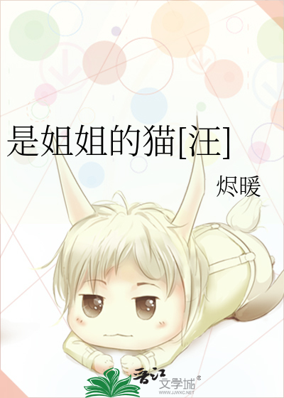是姐姐的猫[汪]