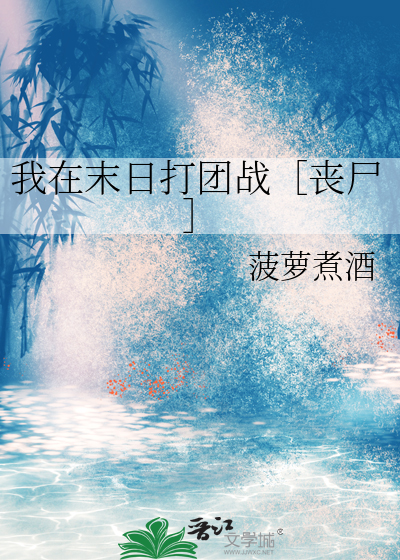 我在末日打团战［丧尸］