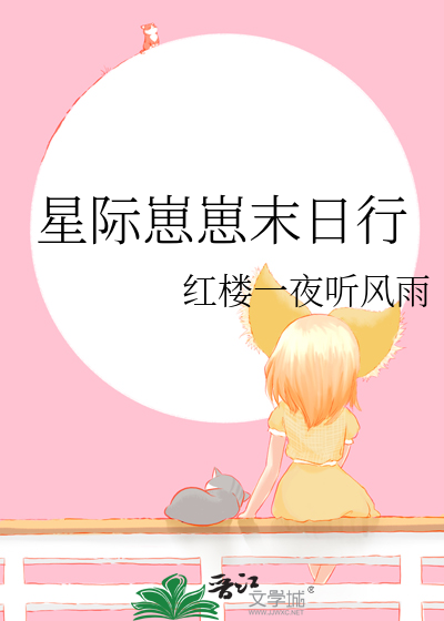 星际崽崽末日行