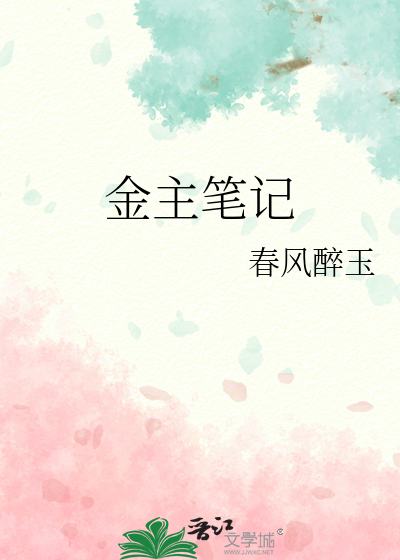 金主笔记