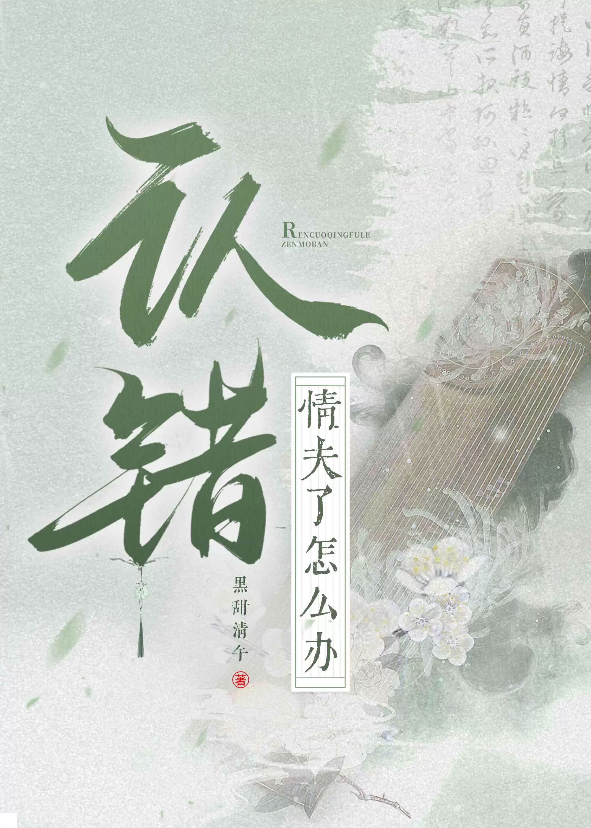 认错情夫了怎么办