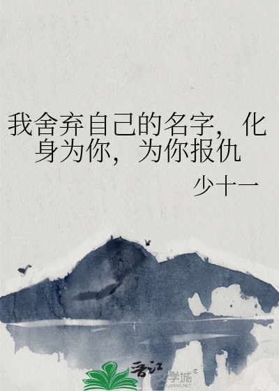 我舍弃自己的名字，化身为你，为你报仇