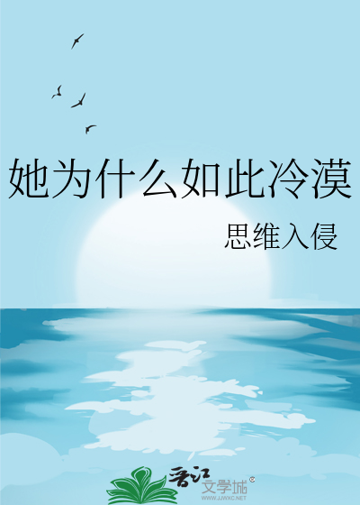 她为什么如此冷漠