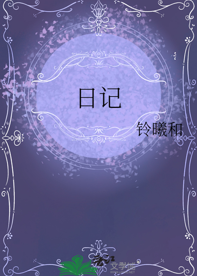 日记