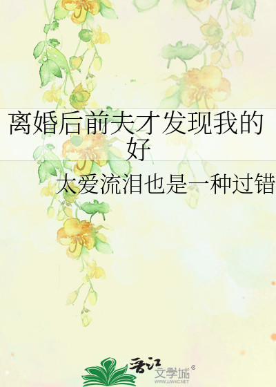 离婚后前夫才发现我的好