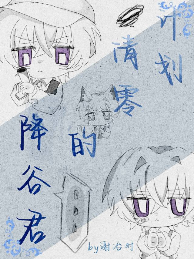 降谷君的清零计划