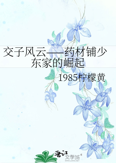 交子风云——药材铺少东家的崛起