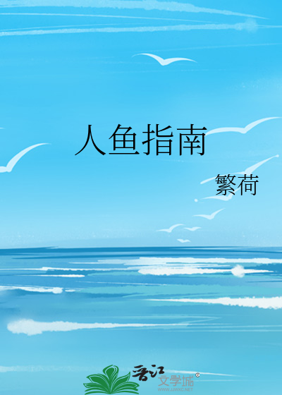 人鱼指南