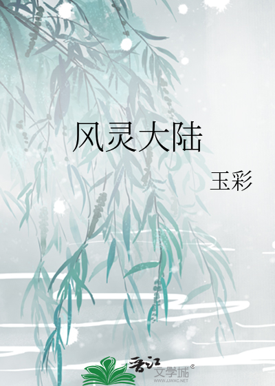 风灵大陆