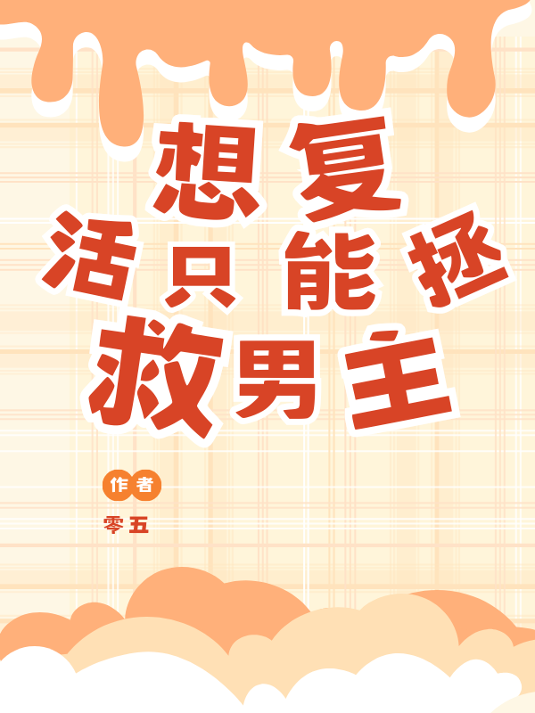 想复活只能拯救男主
