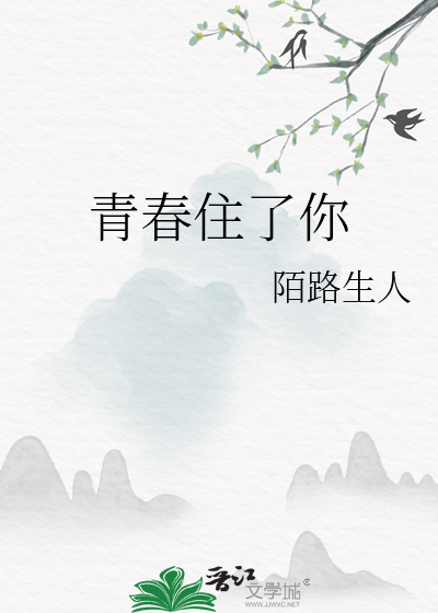 青春住了你