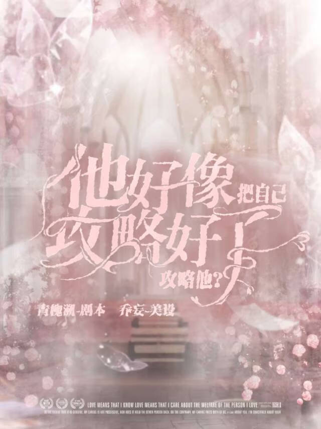 攻略他？他好像把自己攻略好了