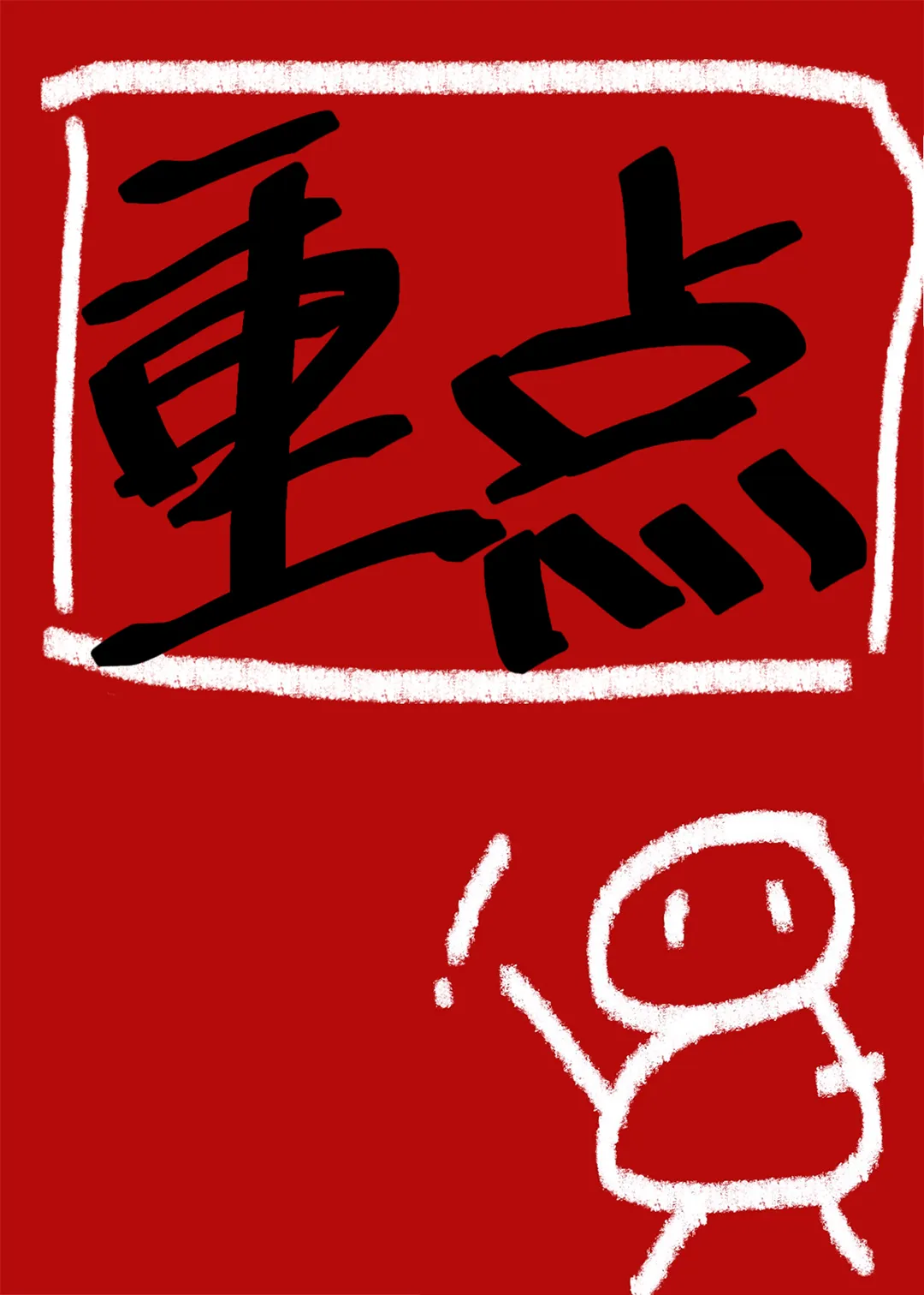 路边的男人不要捡