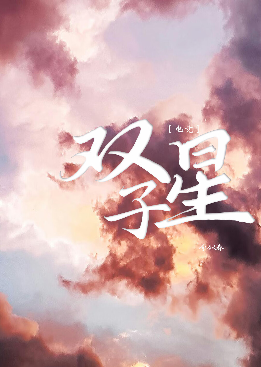 【电竞】双子星