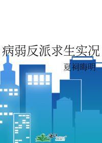 病弱反派求生实况