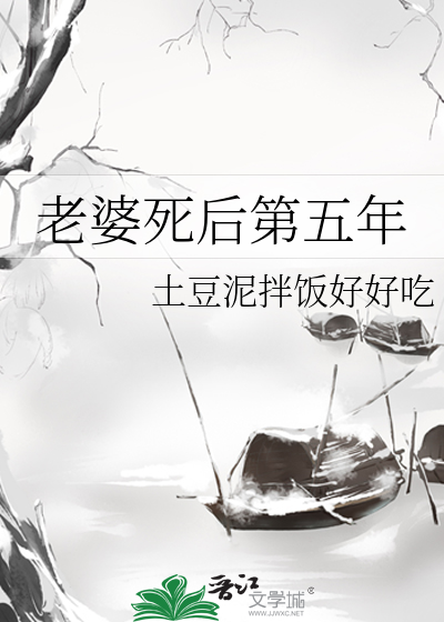 老婆死后第五年