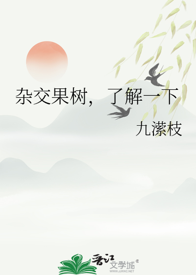 杂交果树，了解一下