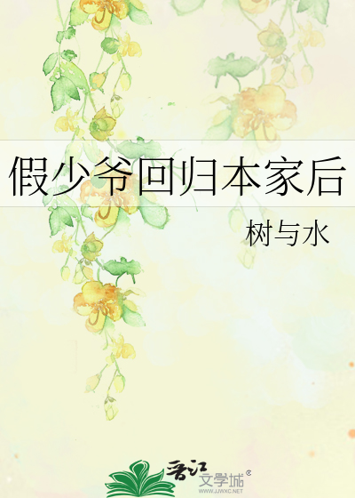 假少爷回归本家后