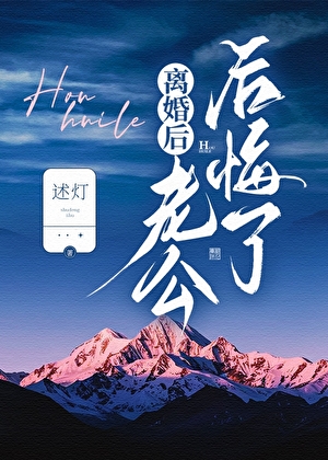 离婚后老公后悔了