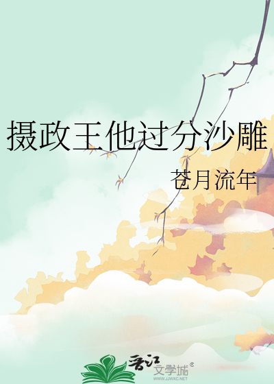 摄政王他过分沙雕