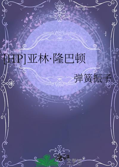 [HP]亚林·隆巴顿