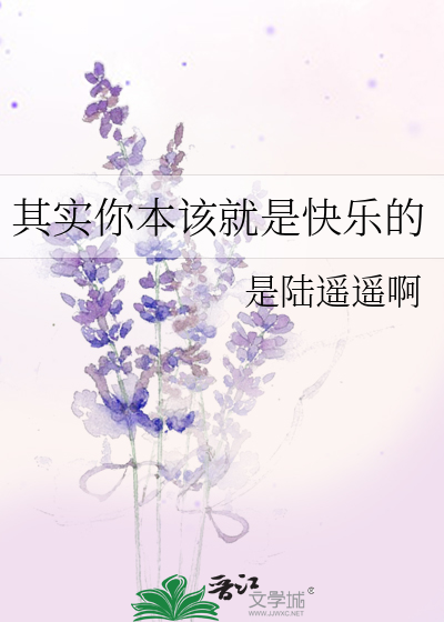 其实你本该就是快乐的