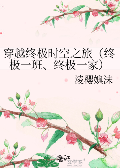 穿越终极时空之旅（终极一班、终极一家）