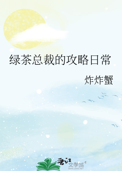 绿茶总裁的攻略日常