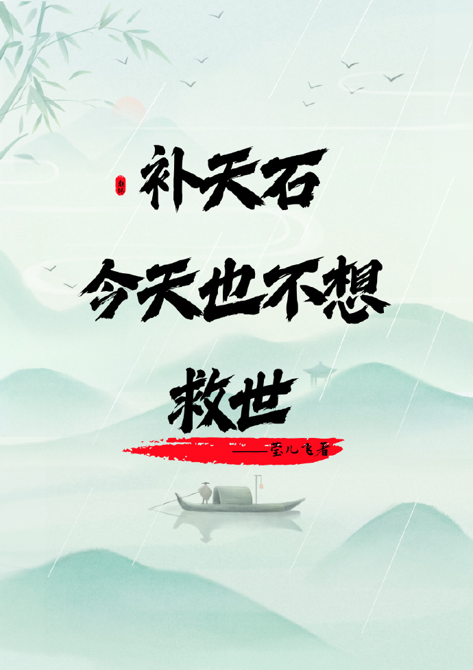 补天石今天也不想救世