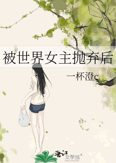被世界女主抛弃后