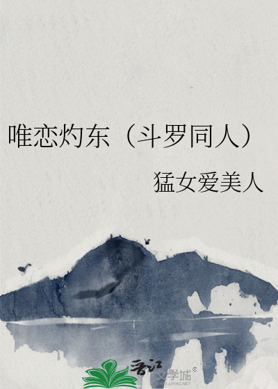 唯恋灼东（斗罗同人）