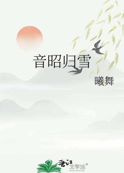 音昭归雪